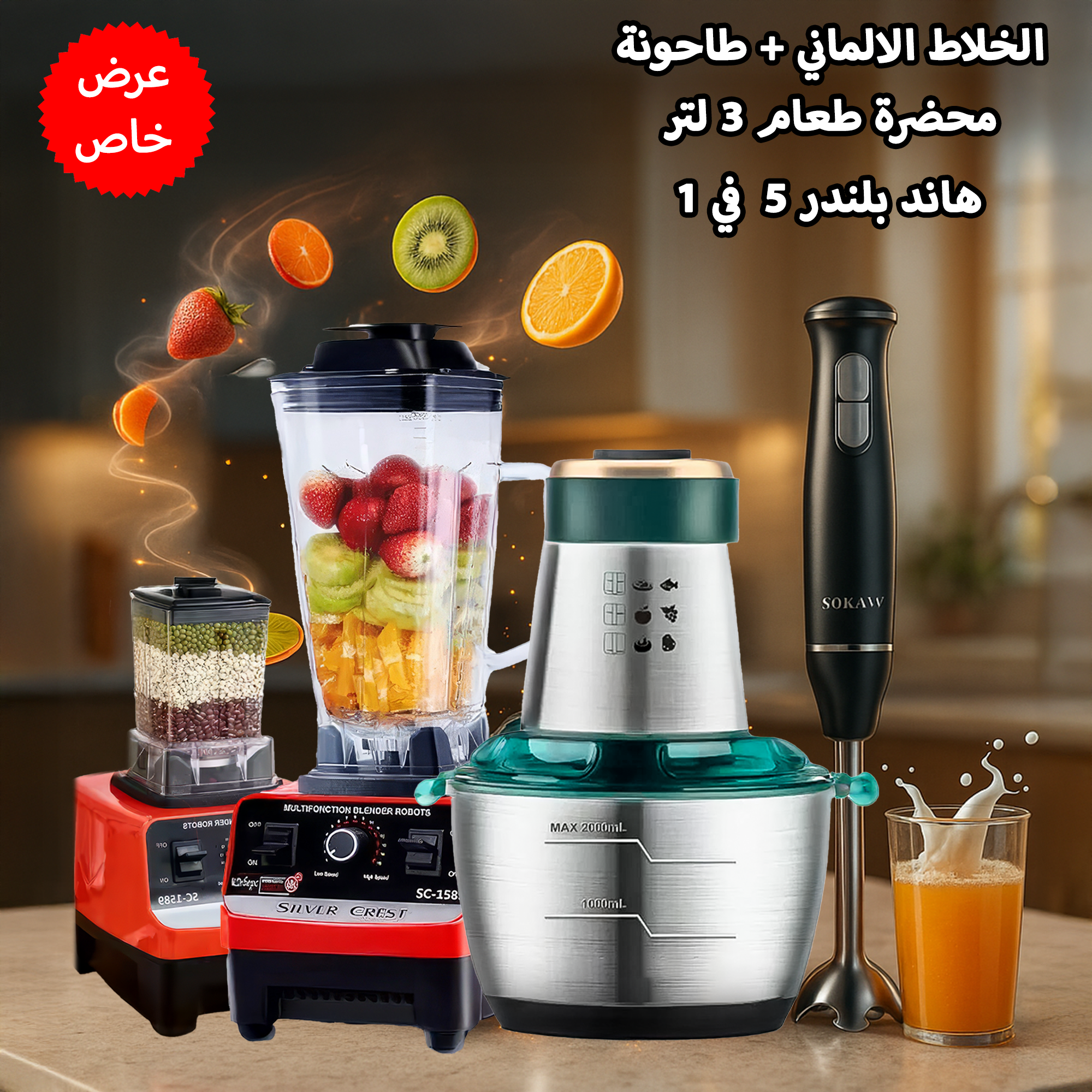 عرض خلاط Silver Crest الالماني + طاحونة ضمان 6 أشهر + محضرة طعام 3 لتر + هاند بلندر 5 في 1 Sokany ضمان عام